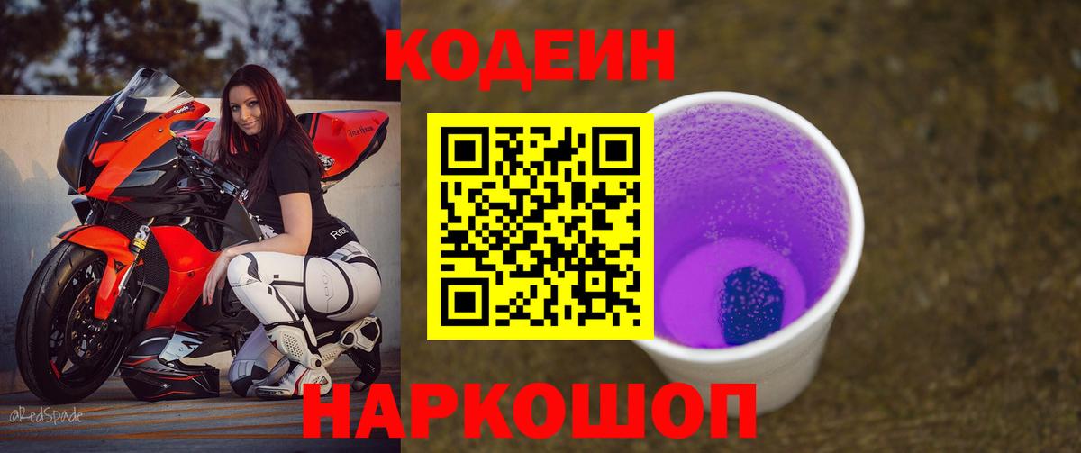 Белово  Кодеин напиток Lean (лин)  Кодеиновый сироп Lean напиток Lean (лин)  Вход с VPN 
